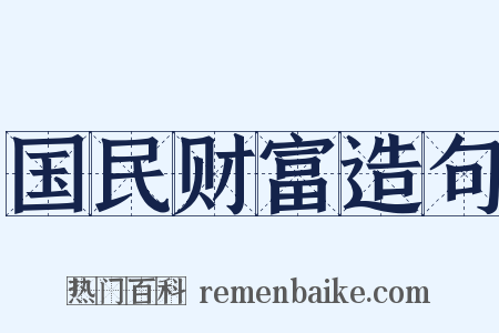国民财富造句是什么意思的图片